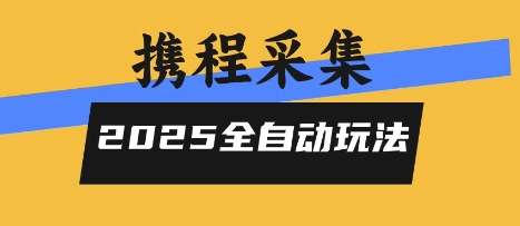 2025携程信息采集全自动玩法，高单价，零人工，全天开干【揭秘】-润格副业网-每天分享热门副业赚钱项目