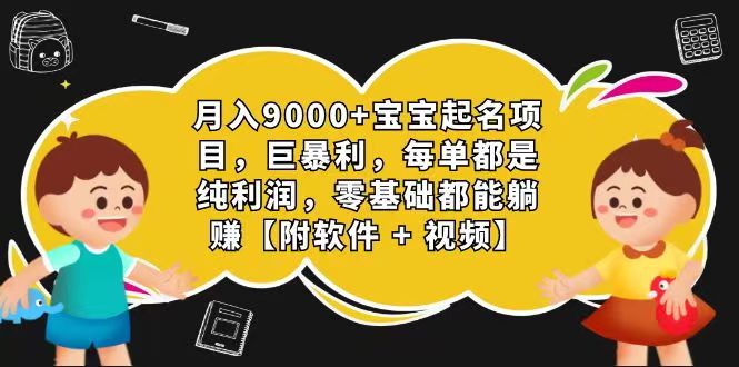 玄学入门级 视频号宝宝起名 0成本 一单268 每天轻松1000+-润格副业网-每天分享热门副业赚钱项目