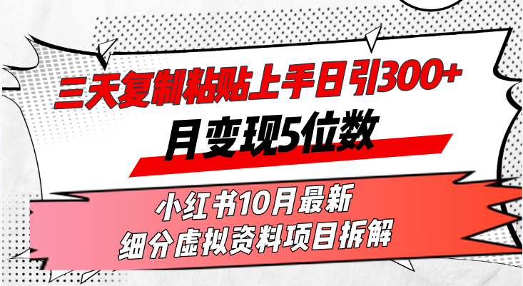 (13077期)三天复制粘贴上手日引300+月变现5位数小红书10月最新 细分虚拟资料项目…-润格副业网-每天分享热门副业赚钱项目