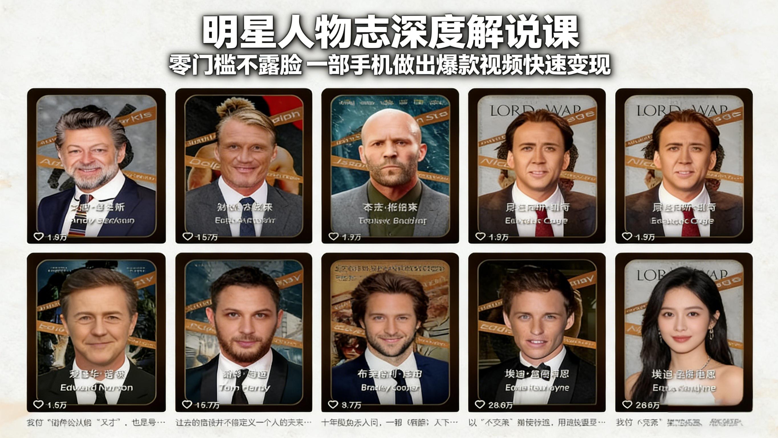 明星人物志深度解说课：零门槛不露脸，一部手机做出爆款视频快速变现-润格副业网-每天分享热门副业赚钱项目