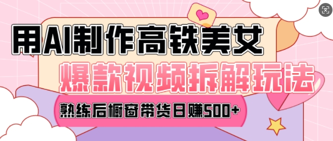 AI美女爆款视频热门玩法，日均变现5张，赶快跟上一起吃肉-润格副业网-每天分享热门副业赚钱项目