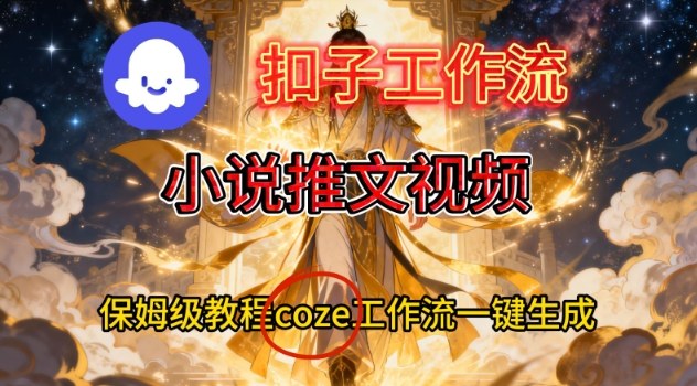 Coze扣子智能体工作流一键生成小说推文视频，保姆级搭建教学-润格副业网-每天分享热门副业赚钱项目
