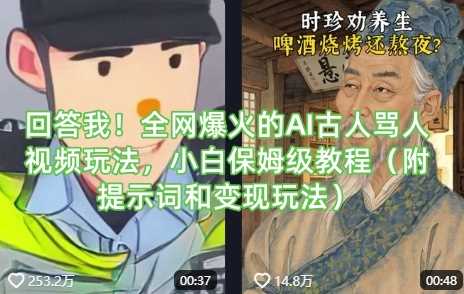 回答我！全网爆火的AI古人骂人视频玩法，小白保姆级教程（附提示词和变现玩法）-润格副业网-每天分享热门副业赚钱项目
