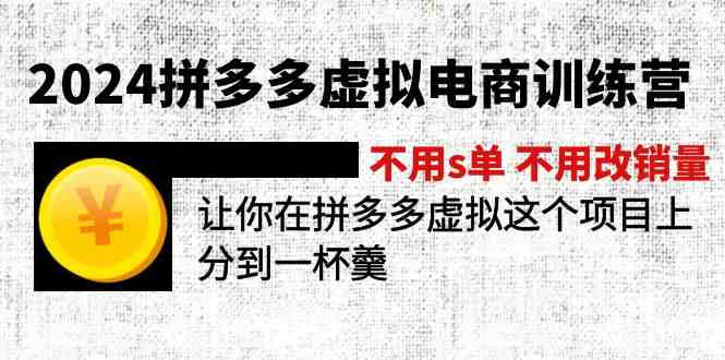 2024拼多多虚拟电商训练营 不用s单 不用改销量 在拼多多虚拟上分到一杯羹-润格副业网-每天分享热门副业赚钱项目