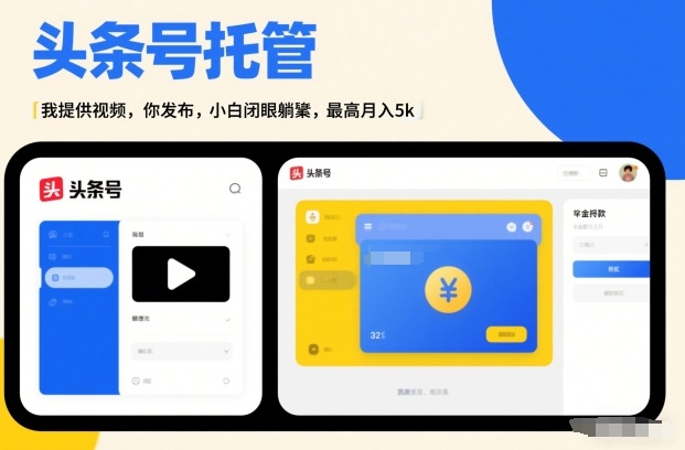 头条号AI托管,我提供视频,你发布,小白闭眼躺賺,最高月入5k+【揭秘】 头条号AI托管,我提供视频,你发布,小白闭眼躺賺,最高月入5k+【揭秘】