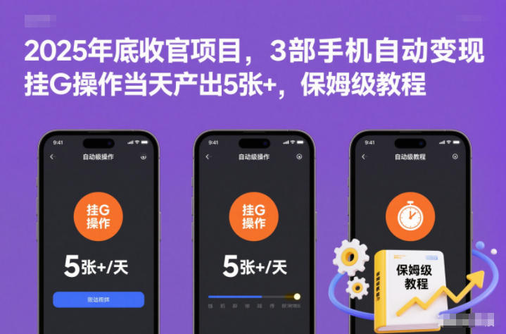 2025年底收官项目，3部手机自动变现，挂G操作当天产出5张+，保姆级教程【揭秘】-润格副业网-每天分享热门副业赚钱项目