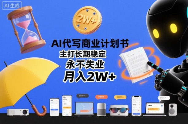AI代写商业计划书，主打长期稳定，永不失业，月入2W+-润格副业网-每天分享热门副业赚钱项目
