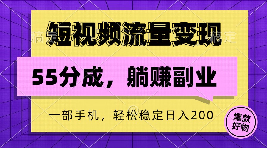 短视频流量变现,一部手机躺赚项目,轻松稳定日入200-润格副业网-每天分享热门副业赚钱项目