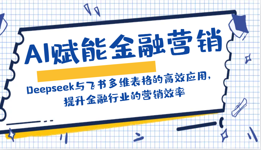AI赋能金融营销：Deepseek与飞书多维表格的高效应用，提升金融行业的营销效率-润格副业网-每天分享热门副业赚钱项目