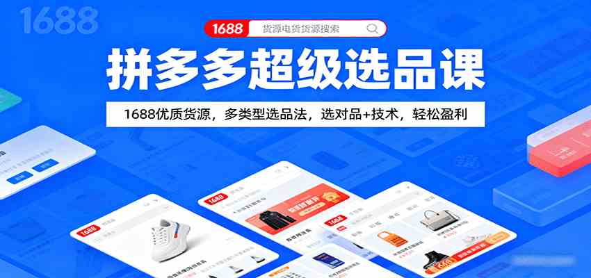 拼多多超级选品课：1688优质货源，多类型选品法，选对品+技术，轻松盈利-润格副业网-每天分享热门副业赚钱项目