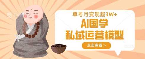AI国学私域运营模型，单号月变现过W-润格副业网-每天分享热门副业赚钱项目