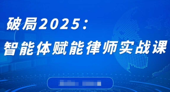 破局2025:智能体赋能律师实战课,打破编程壁垒,完成复杂任务,沉淀专属知识,赋能律师实务-润格副业网-每天分享热门副业赚钱项目