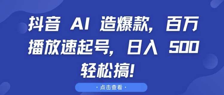 抖音 AI 造爆款,百万播放速起号,日入5张 轻松搞【揭秘】-润格副业网-每天分享热门副业赚钱项目