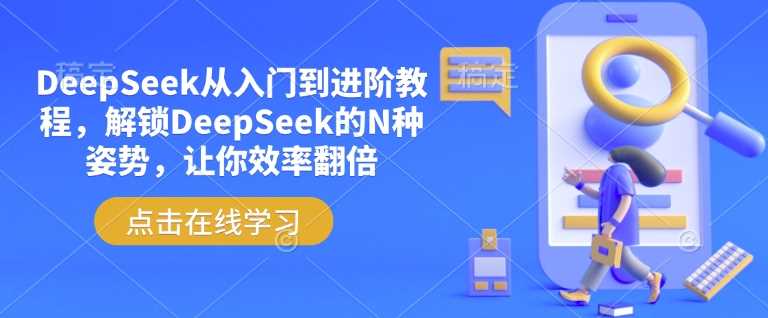 DeepSeek从入门到进阶教程，解锁DeepSeek的N种姿势，让你效率翻倍-润格副业网-每天分享热门副业赚钱项目