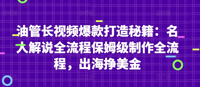 油管长视频爆款打造秘籍：名人解说全流程保姆级制作全流程，出海挣美金-润格副业网-每天分享热门副业赚钱项目