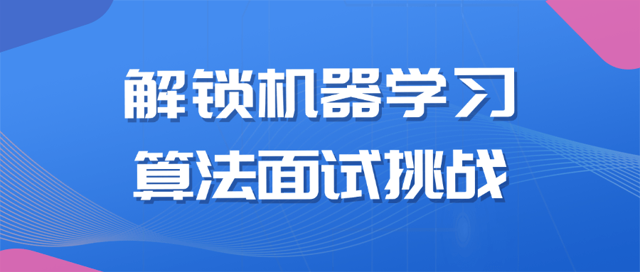 解锁机器学习算法面试挑战-润格副业网-每天分享热门副业赚钱项目