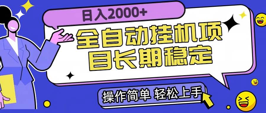 (15461期)全自动挂机项目日入2000+长期稳定收益-润格副业网-每天分享热门副业赚钱项目