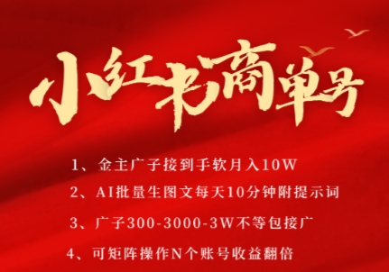 小红书商单号，AI轻松制作PLOG图文，商单接到手软3张-3k一条，每天轻松十分钟，矩阵n个账号，月入几个W-润格副业网-每天分享热门副业赚钱项目