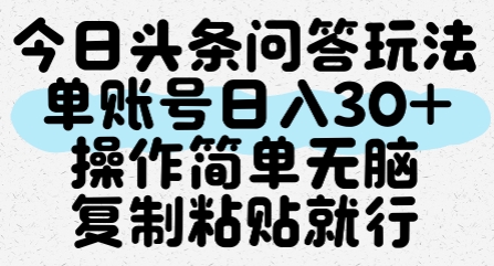 今日头条问答玩法,单账号日入30+,操作简单无脑复制粘贴就行-润格副业网-每天分享热门副业赚钱项目