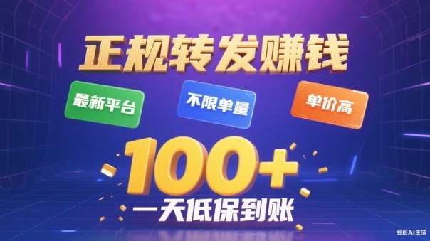 转发賺钱最新平台，不限单量，单价高，一天100+低保到账【揭秘】-润格副业网-每天分享热门副业赚钱项目