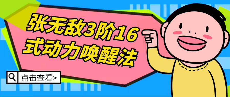 张无敌3阶16式动力唤醒法-润格副业网-每天分享热门副业赚钱项目