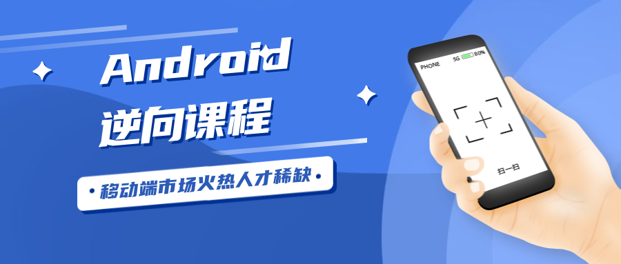 Android安卓逆向工程师-润格副业网-每天分享热门副业赚钱项目