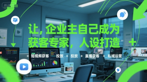 让企业主自己成为获客专家,人设打造+短视频获客+投放+直播获客+私域运营-润格副业网-每天分享热门副业赚钱项目