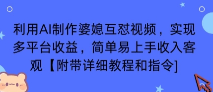 利用AI制作婆媳互怼视频，实现多平台收益，简单易上手收入可观【附带详细教程和指令】-润格副业网-每天分享热门副业赚钱项目