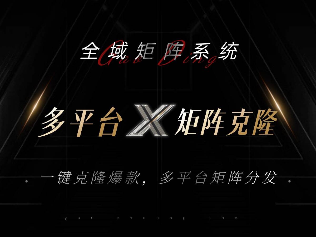 （13126期）全域矩阵系统，可一键克隆爆款矩阵分发到多个平台！矩阵操作日引流500+！-润格副业网-每天分享热门副业赚钱项目