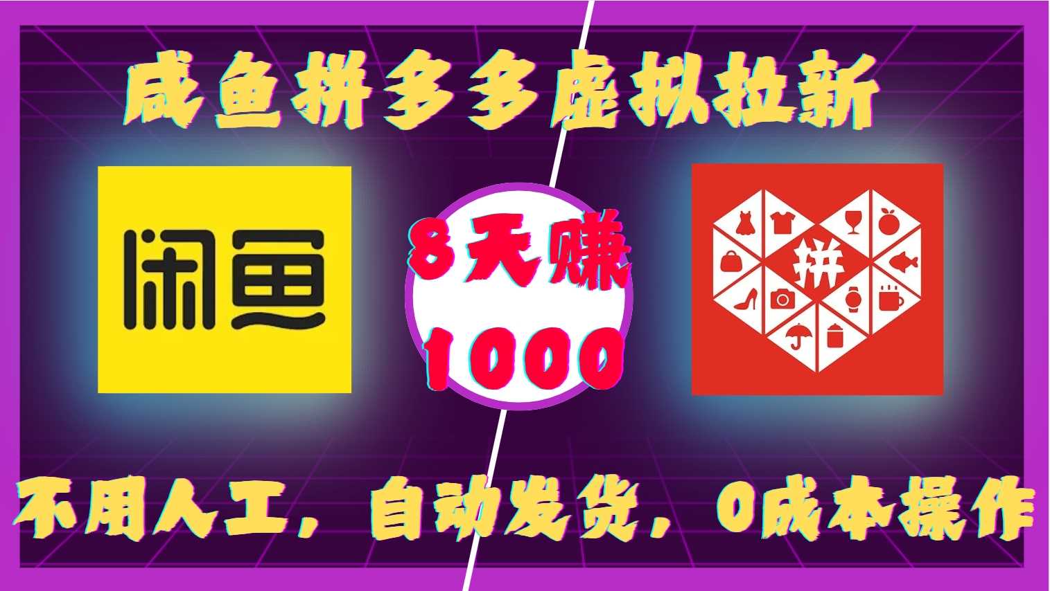 咸鱼拼多多虚拟拉新，不用人工，自动发货，0成本操作，8天收益1k-润格副业网-每天分享热门副业赚钱项目