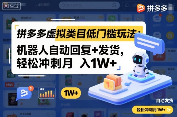 拼多多虚拟类目低门槛玩法：机器人自动回复+发货，轻松冲刺月入1W+-润格副业网-每天分享热门副业赚钱项目