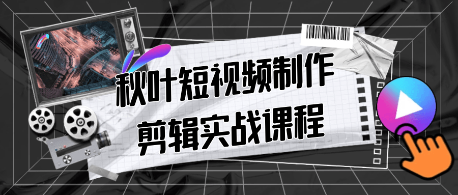 秋叶短视频制作剪辑实战课程-润格副业网-每天分享热门副业赚钱项目