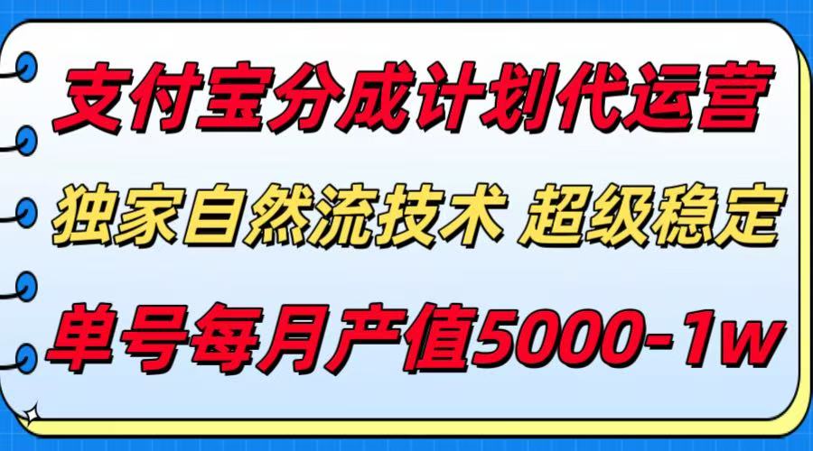 支付宝分成计划代运营，独家自然流技术，收益稳定，单号月产5000＋-润格副业网-每天分享热门副业赚钱项目