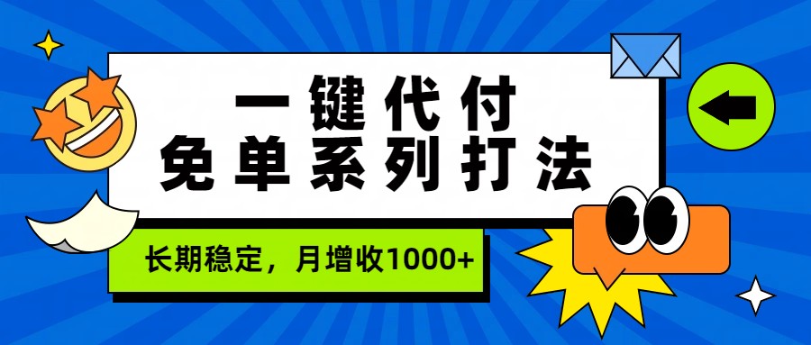 一键代付免单系列打法，长期稳定，月增收1000+-润格副业网-每天分享热门副业赚钱项目
