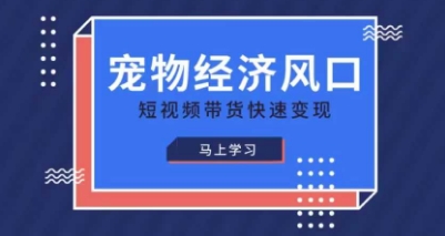 宠物赛道快速变现精品课，宠物经济风口，短视频带货快速变现-润格副业网-每天分享热门副业赚钱项目