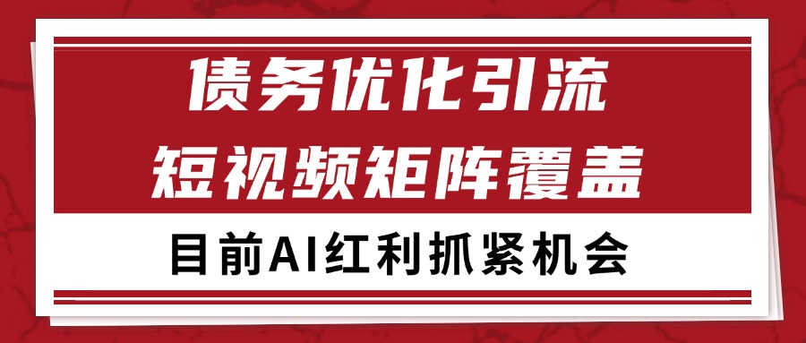 小红书某音债务优化赛道引流获客 自热矩阵日引200+-润格副业网-每天分享热门副业赚钱项目