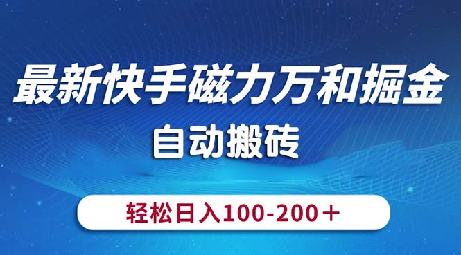 (10956期)最新快手磁力万和掘金,自动搬砖,轻松日入100-200,操作简单-润格副业网-每天分享热门副业赚钱项目
