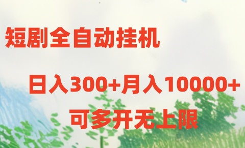 短剧打榜获取收益，全自动挂机，一个号18块日入300+-润格副业网-每天分享热门副业赚钱项目