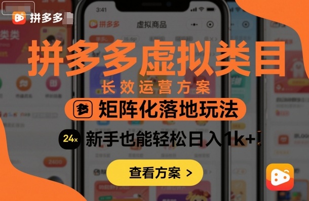 拼多多虚拟类目长效运营方案：矩阵化落地玩法，新手也能轻松日入1k+-润格副业网-每天分享热门副业赚钱项目