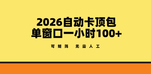 2026自动卡顶包玩法，单窗口一小时100+，可矩阵操作，无需人工【揭秘】-润格副业网-每天分享热门副业赚钱项目
