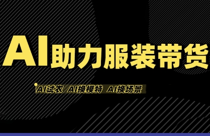 AI助力服装带货,不出镜、不买样品、不搭建场地、不拍摄,一个人在家就能做服装达人带货-润格副业网-每天分享热门副业赚钱项目