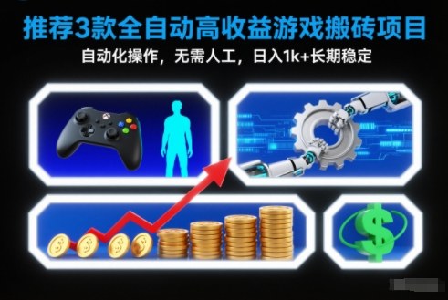 【推荐】3款全自动高收益游戏搬砖项目，自动化操作，无需人工，日入1k+，长期稳定【揭秘】-润格副业网-每天分享热门副业赚钱项目