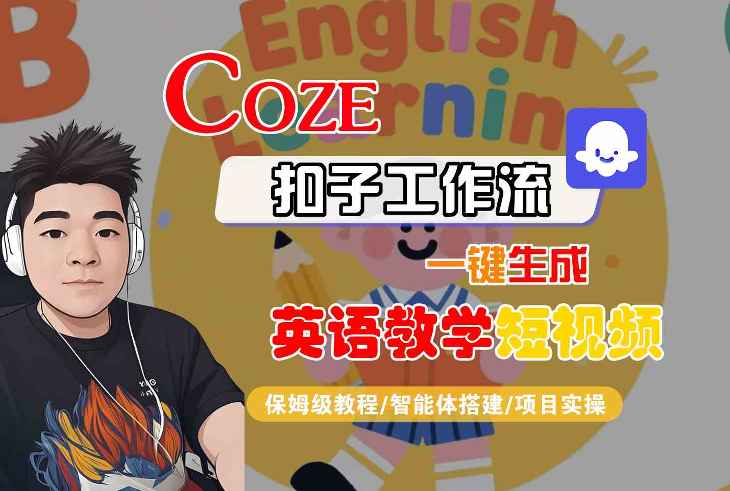 COZE扣子工作流一键生成英语教学短视频,保姆级教程-智能体搭建-项目实操-润格副业网-每天分享热门副业赚钱项目
