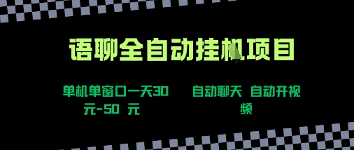 语聊自动视频自动聊天项目全新玩法,单机单窗口一天30-50+,新手看完直接上手【揭秘】-润格副业网-每天分享热门副业赚钱项目
