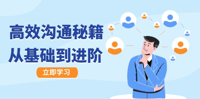 高效沟通秘籍：成长有方向，从基础到进阶，图文音频一应俱全-润格副业网-每天分享热门副业赚钱项目