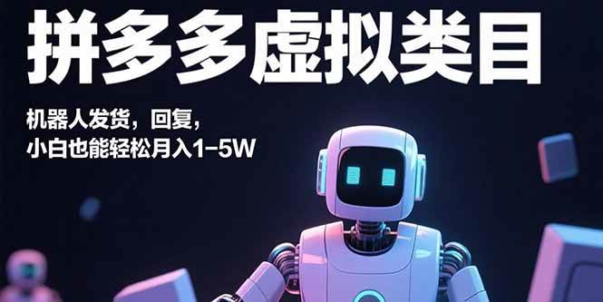 （15913期）拼多多虚拟类目，机器人发货，回复，小白也能轻松月入1-5W-润格副业网-每天分享热门副业赚钱项目