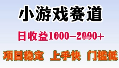 小游戏赛道日收益1k+,项目稳定,上手快,门槛低【揭秘】-润格副业网-每天分享热门副业赚钱项目