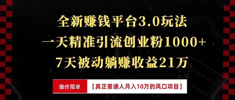 (13839期)全新裂变引流赚钱新玩法,7天躺赚收益21w+,一天精准引流创业粉1000+,…-润格副业网-每天分享热门副业赚钱项目
