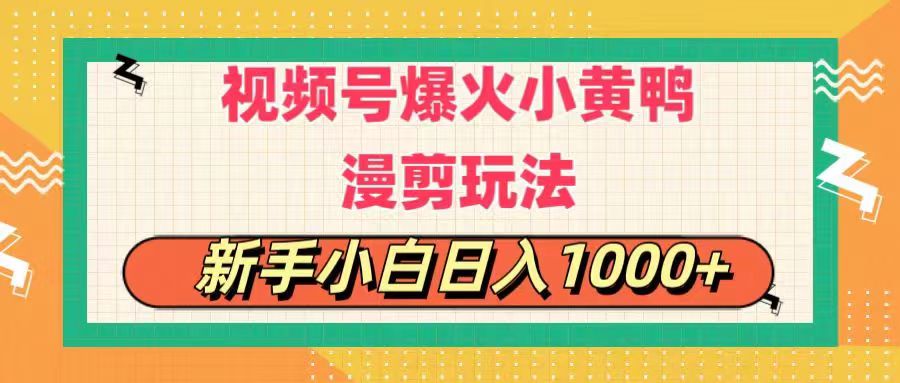 （11313期）视频号爆火小黄鸭搞笑漫剪玩法，每日1小时，新手小白日入1000+-润格副业网-每天分享热门副业赚钱项目