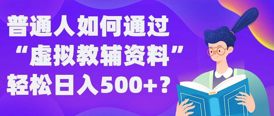 普通人如何通过“虚拟教辅”资料轻松日入500+?揭秘稳定玩法-润格副业网-每天分享热门副业赚钱项目